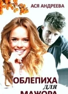 Облепиха для мажора СИ