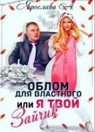 Облом для властного или Я твой Зайчик