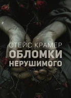 Обломки нерушимого