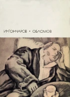 Обломов Роман в четырех частях