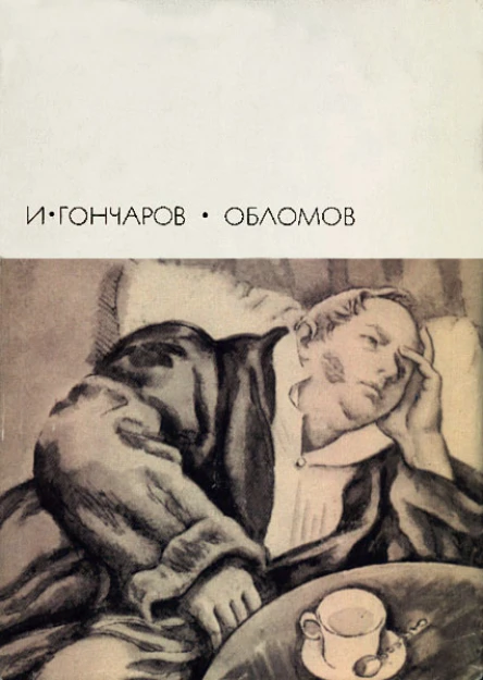 Обломов Роман в четырех частях