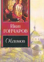Обломов Роман