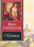 Обломов Роман