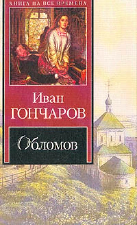 Обломов Роман