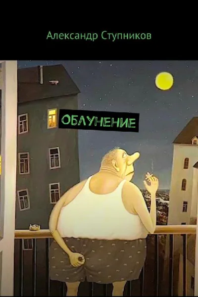 Облунение