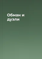 Обман и дуэли