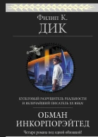 Обман Инкорпорэйтед  пер с англ  Филип К Дик