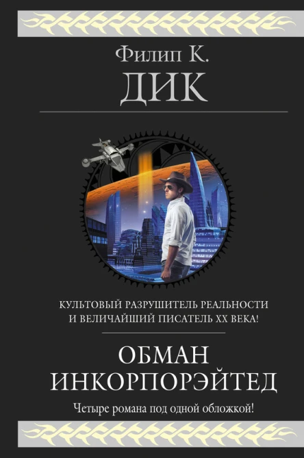 Обман Инкорпорэйтед  пер с англ  Филип К Дик