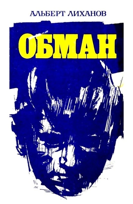 Обман Повести