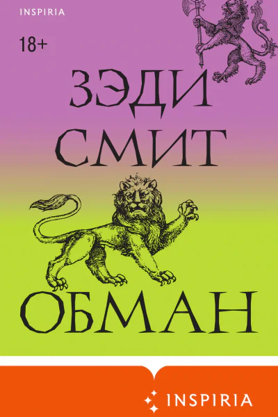 Обман  Зэди Смит  перевод с английского О Алякринского