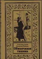 Обманчивая тишина