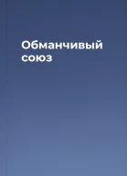 Обманчивый союз