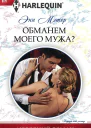 Обманем моего мужа
