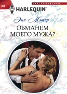 Обманем моего мужа