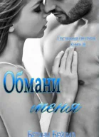 Обмани меня ЛП