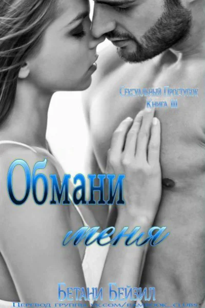 Обмани меня ЛП