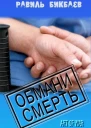 Обмани смерть СИ
