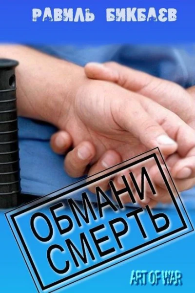 Обмани смерть СИ
