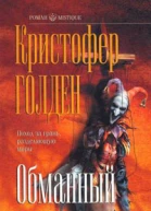 Обманный лес