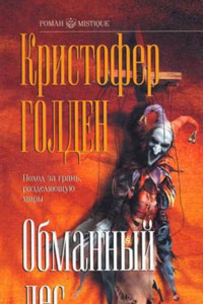 Обманный лес