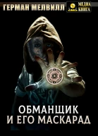 Обманщик и его маскарад