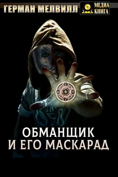 Обманщик и его маскарад