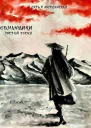 Обманщики Пустой сосуд СИ