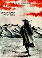 Обманщики Пустой сосуд СИ