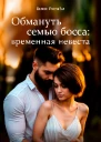 Обмануть семью босса временная невеста