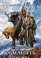Обмануть смерть  Марик Лернер