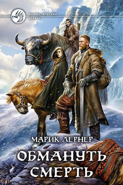 Обмануть смерть  Марик Лернер