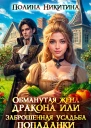 Обманутая жена дракона или заброшенная усадьба попаданки