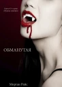 Обманутая