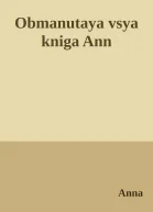 Obmanutaya vsya kniga Ann