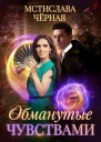 Обманутые чувствами