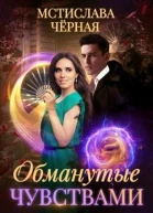 Обманутые чувствами