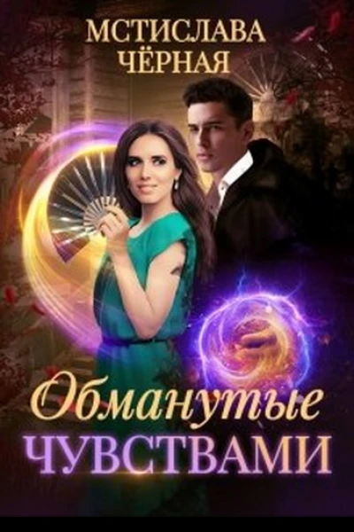 Обманутые чувствами