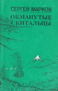 Обманутые скитальцы Книга странствий и приключений