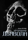 Обманувший дьявола СИ
