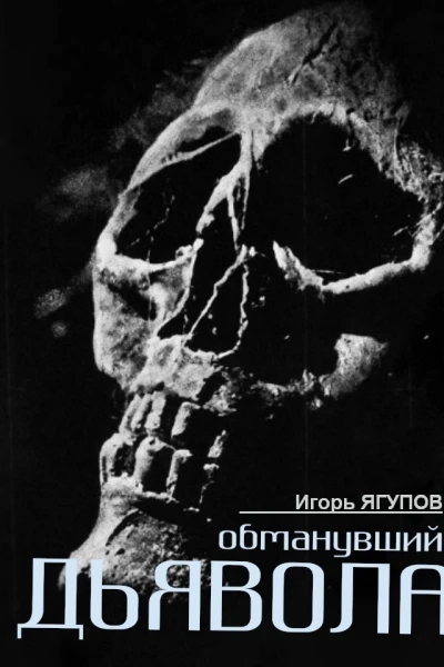 Обманувший дьявола СИ