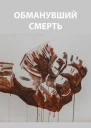 Обманувший смерть