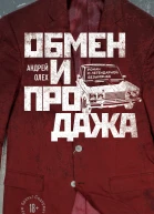 Обмен и продажа