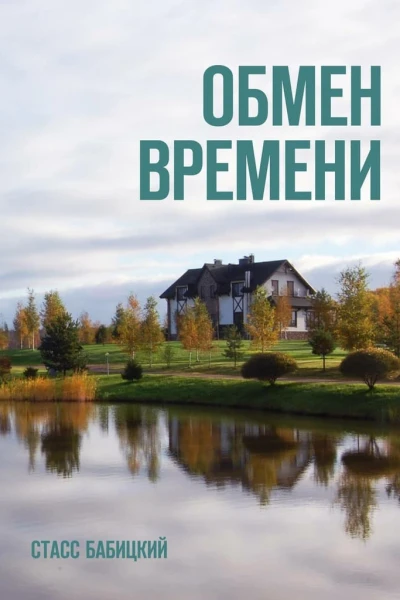 Обмен времени