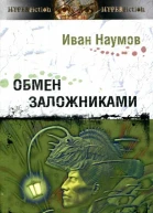 Обмен заложниками