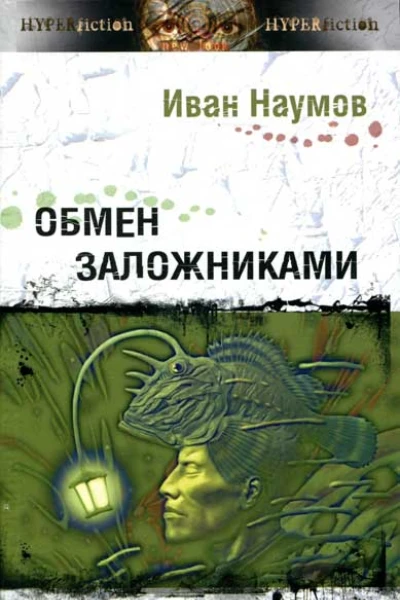 Обмен заложниками