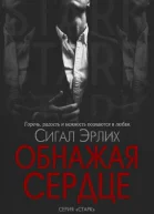 Обнажая Сердце ЛП