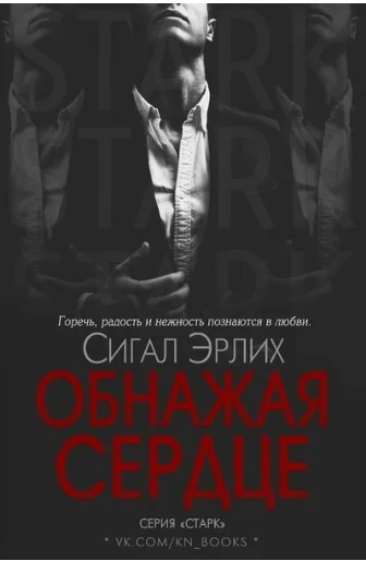 Обнажая Сердце ЛП