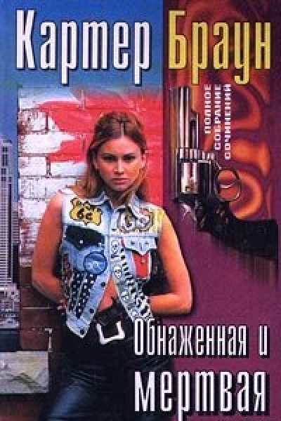 Обнаженная и мертвая