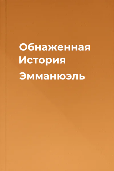 Обнаженная История Эмманюэль