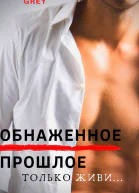 Обнаженное прошлое